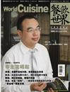 《餐饮世界》2008年第9期概览