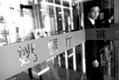 姚餐厅上海旗舰店突停业 员工诉称讨薪10万无着落