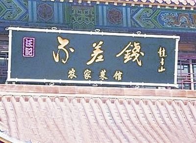 赵本山女儿开餐馆就叫(组图)
