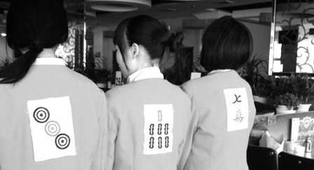 火锅店服务员变身“麻将牌”