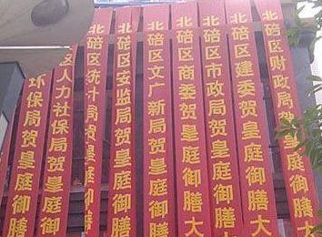 重庆一酒店开业 挂多个政府部门祝贺条幅