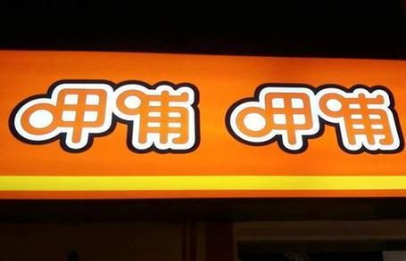 呷哺呷哺