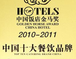 保定会馆荣膺“2010年度中国十大餐饮品牌”称号