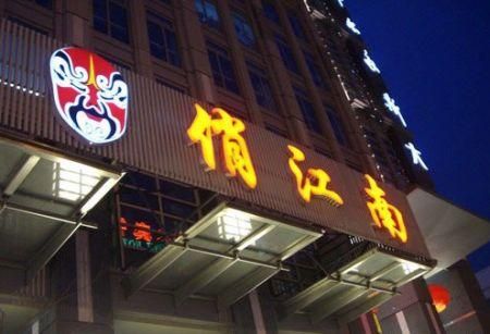 俏江南在北京确定“中餐西吃”的模式