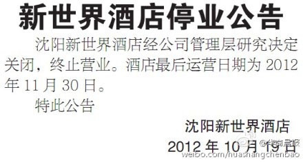 沈阳新世界酒店11月30日停业