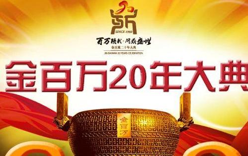 金百万20周年盛典11月28号