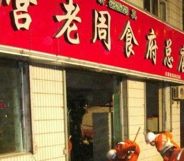 货车冲入餐馆造成7死3伤