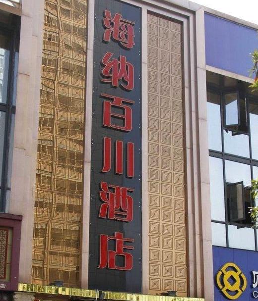 浙江丽水海纳百川酒店老板欠债千万 携妻潜逃