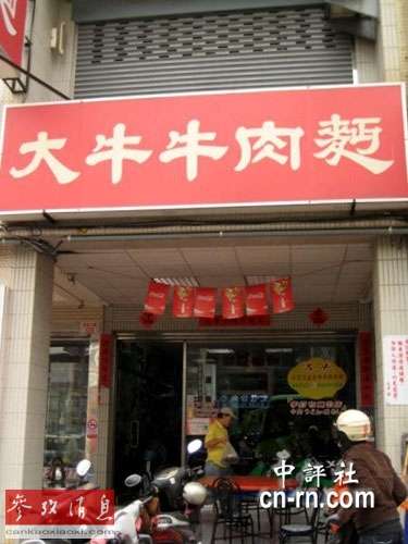 台湾知名饭店给大陆游客吃剩菜剩面