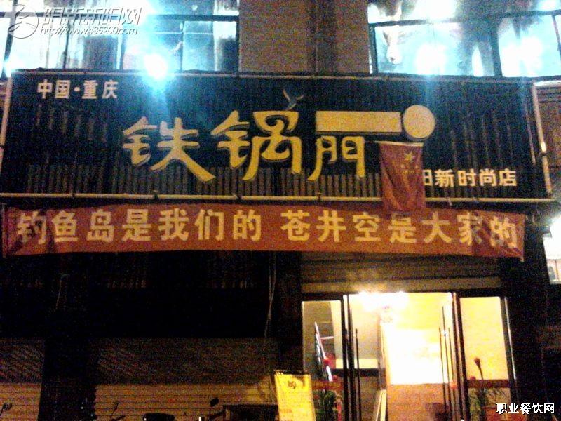 铁锅门连锁餐饮各地门店高悬“钓鱼岛是我们的”