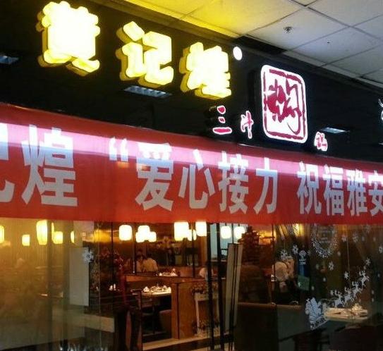 黄记煌银川店公益活动祝福雅安献爱心