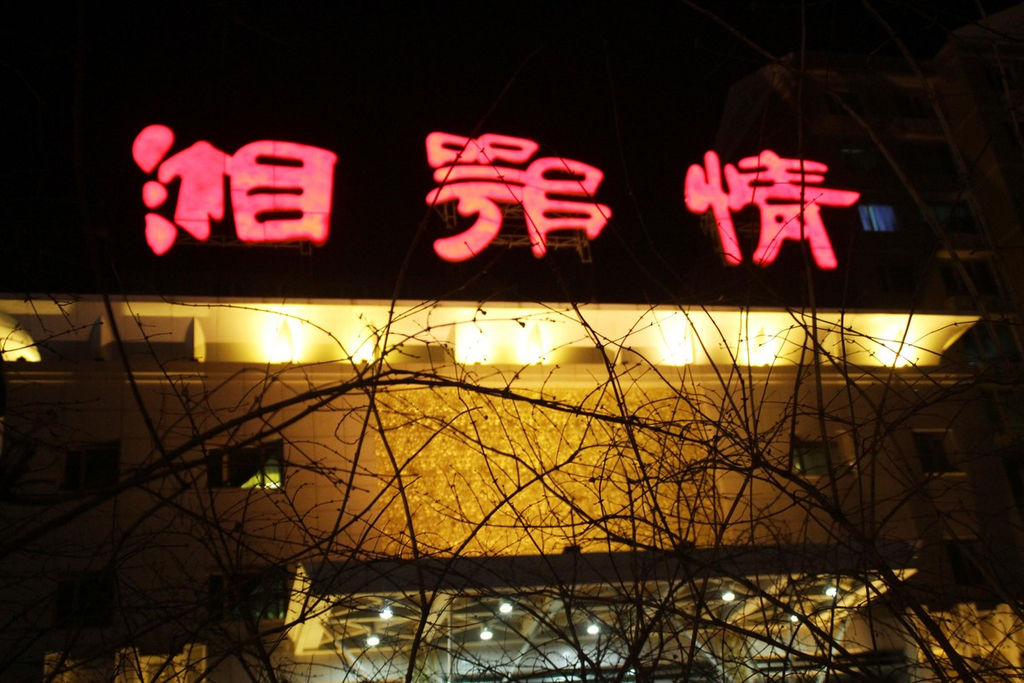 高端餐饮的“十八大效应”