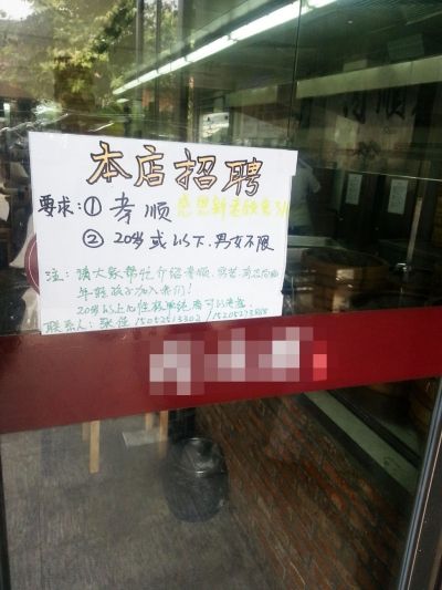 餐馆贴出的招聘启事