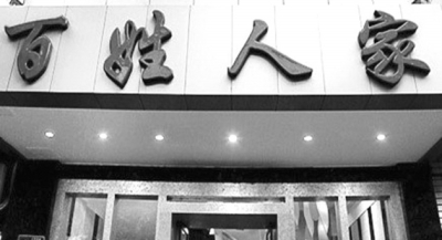 原“百姓人家”店招留在了我们的记忆中。资料图