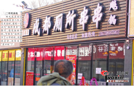 乌鲁木齐市一餐厅取名“厕所串串”