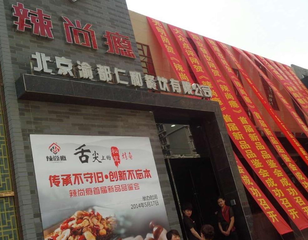 辣尚瘾:5月17日新品鉴盛会现场 ：传承不守旧·创新不忘本