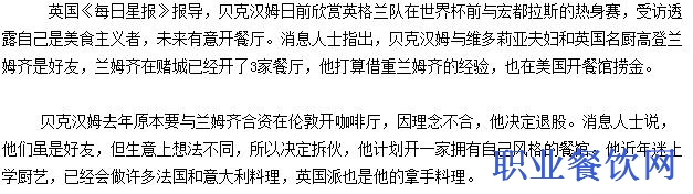 足球名将贝克汉姆打算开连锁餐馆