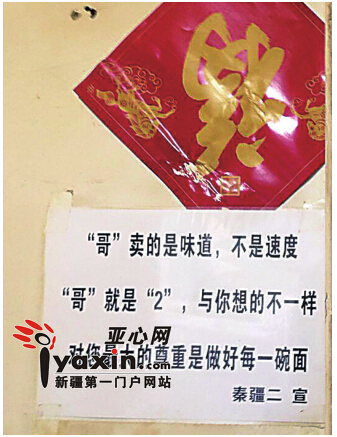 新疆一餐馆贴纸条:“哥”卖的是味道不是速度