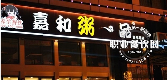 嘉和一品的创业之路