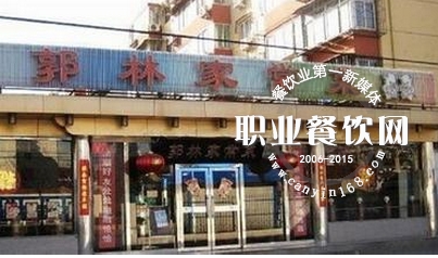 郭林菜京味不京：设施老旧 菜单不家常