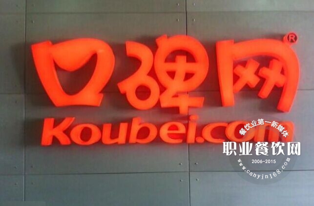 口碑网陷“弃投”风波 三大餐饮企业态度暧昧