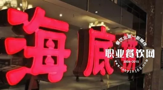 揭秘：海底捞2016七大改变