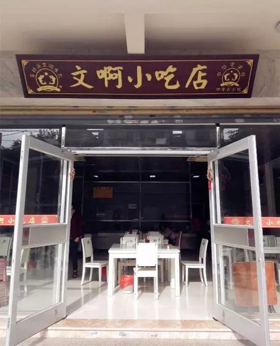 文啊小吃店