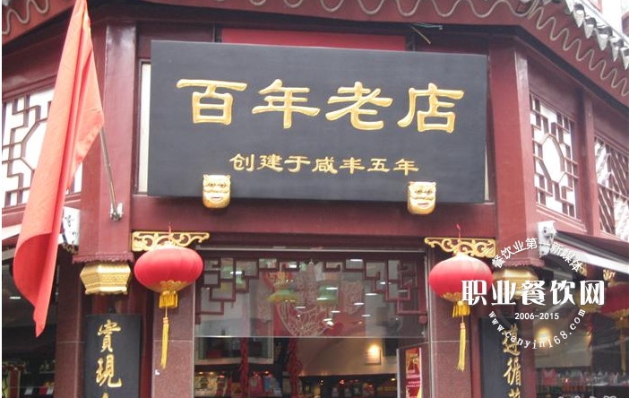 做成百年老店的必备条件