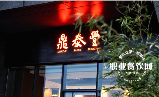 一直被模仿的鼎泰丰，为何从未被超越？