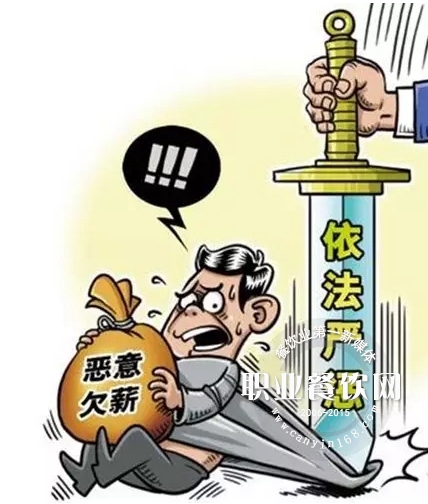 晚发工资加赔50%！餐饮老板注意啦！