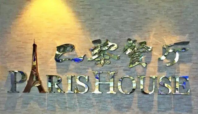 环球餐饮：巴黎一家餐馆被评世界最佳，日本上榜数量最多