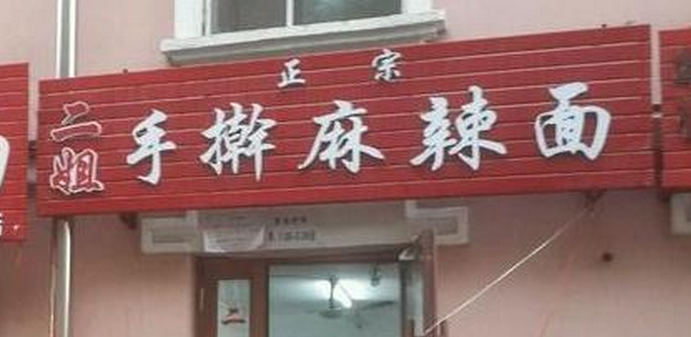 一家面馆凭啥带火一条街