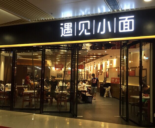 遇见小面获九毛九数百万元 Pre-A 轮融资