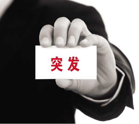 危机来临时该如何公关