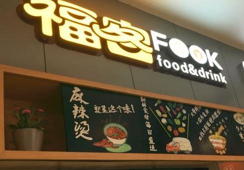 深圳“福客fook”麻辣烫获数千万元投资