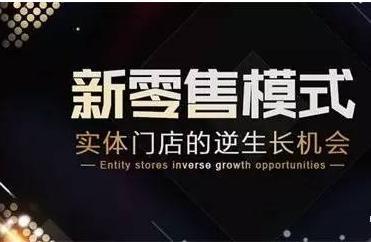 被骗了！新零售并非人货场重构