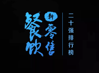 餐饮新零售20强榜单公布！探寻中国餐饮新零售未来之路