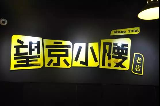 一晚卖出2万串烤腰子，一年开出四家直营店