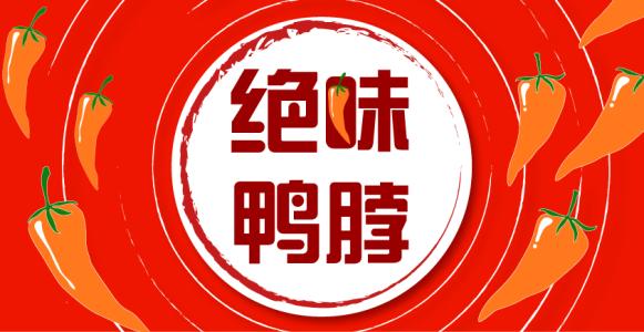 绝味“开黄腔”被罚60万后 还有这两个巨头也要惩处