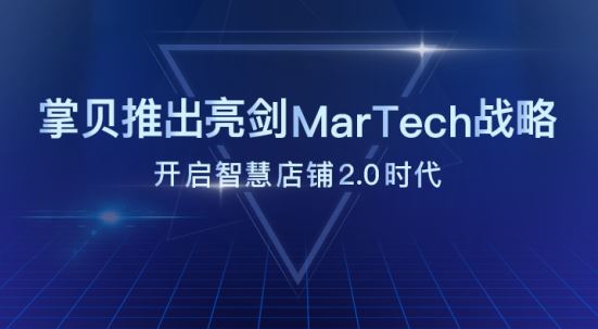 掌贝推出亮剑MarTech战略，将智慧店铺升级到2.0时代