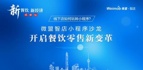 线下店如何玩转小程序？微盟智店小程序沙龙开启餐饮零售新变革