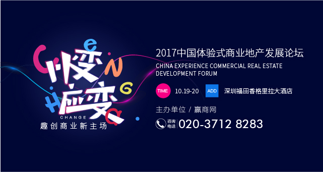 上百家品牌确定出席2017中国体验式商业地产发展论坛！