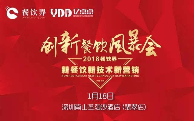 1月18日，300+餐饮人齐聚深圳解密2018餐饮发展趋势！