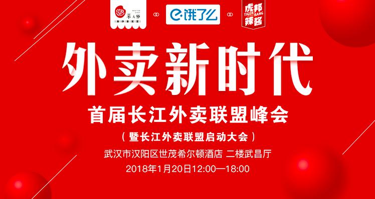 2018外卖新时代餐饮品牌如何突破重围？首届长江外卖联盟峰会1月20日举办