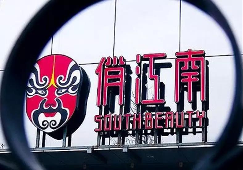 俏江南面临再次易主，接手者是北京宴？
