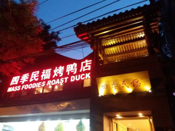 火爆四季民福：打造“轻宴请”的几大姿势