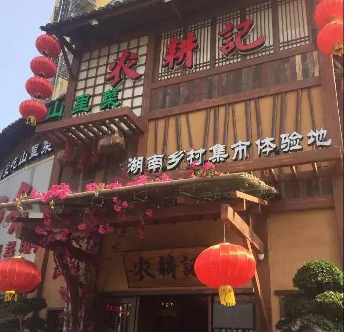 把山里菜搬上餐桌，农耕记从6000多家湘菜店里脱颖而出