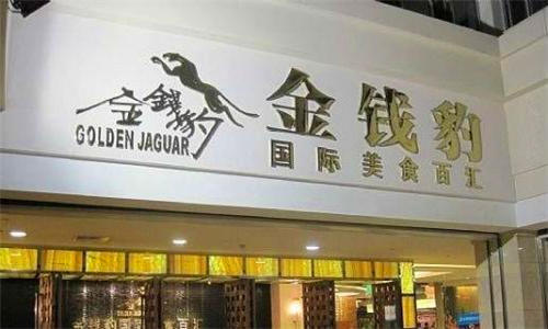 “金钱豹餐厅”已踪迹难觅，创始人被限制出境