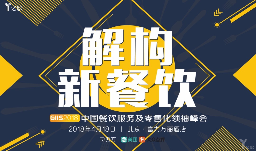 GIIS2018 中国餐饮服务及零售化领袖峰会