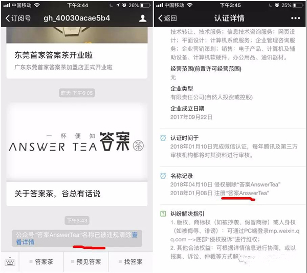 网红茶饮品牌“答案茶”迷局：公众号名称被清除，商标权混乱...